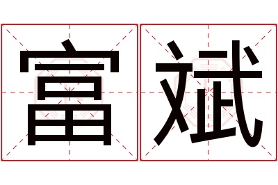 富斌名字寓意