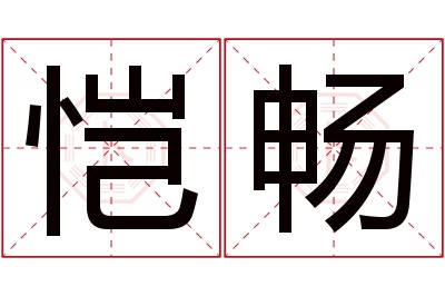 恺畅名字寓意