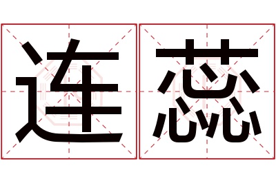 连蕊名字寓意