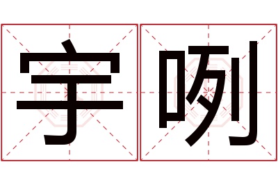 宇咧名字寓意