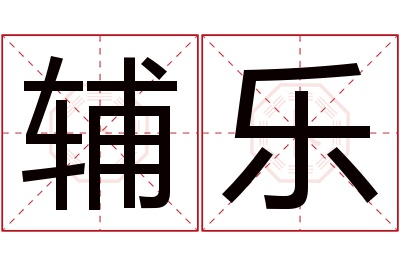 辅乐名字寓意