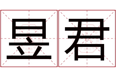 昱君名字寓意