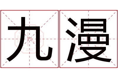 九漫名字寓意