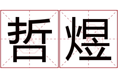 哲煜名字寓意