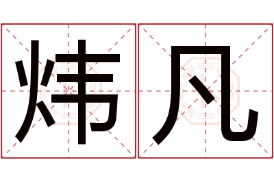 炜凡名字寓意