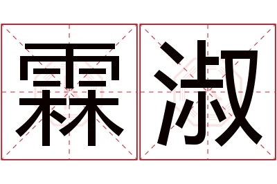 霖淑名字寓意