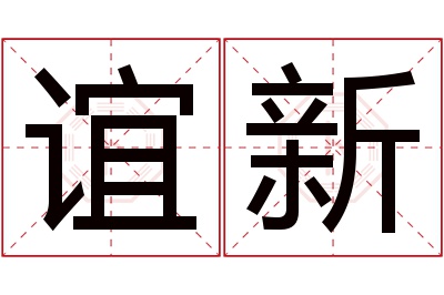 谊新名字寓意