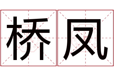 桥凤名字寓意