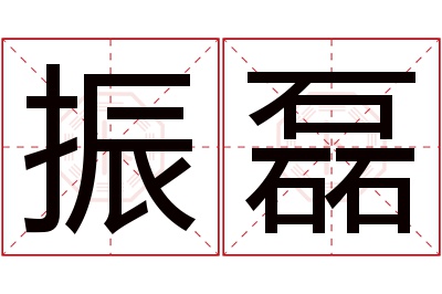 振磊名字寓意