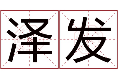 泽发名字寓意