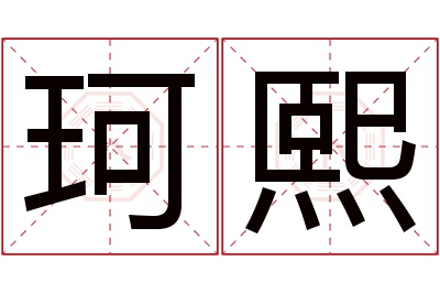 珂熙名字寓意