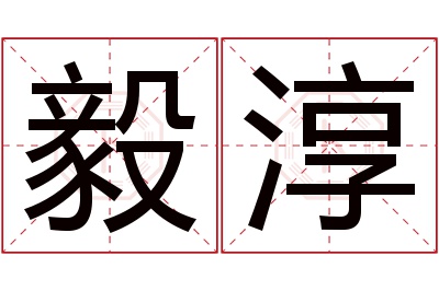 毅淳名字寓意