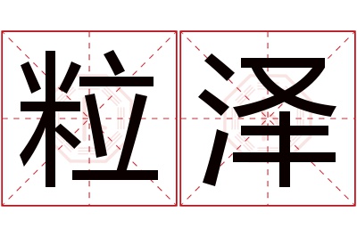 粒泽名字寓意