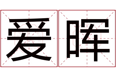 爱晖名字寓意