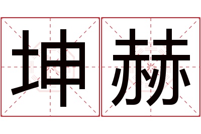 坤赫名字寓意