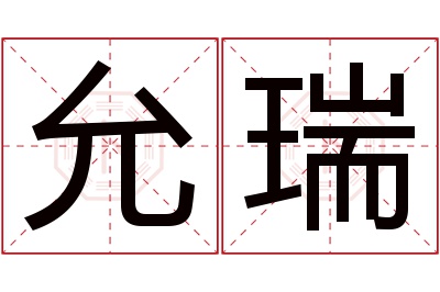 允瑞名字寓意