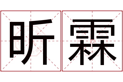 昕霖名字寓意