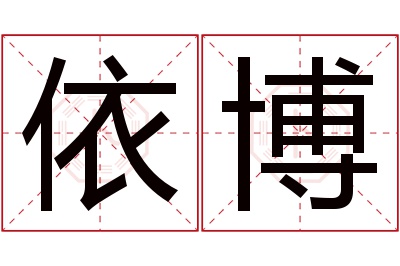 依博名字寓意