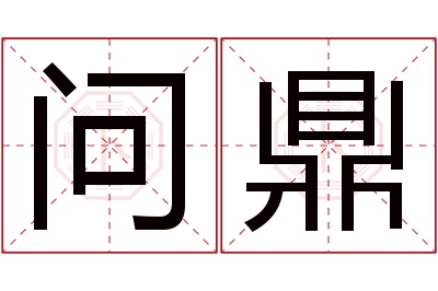 问鼎名字寓意