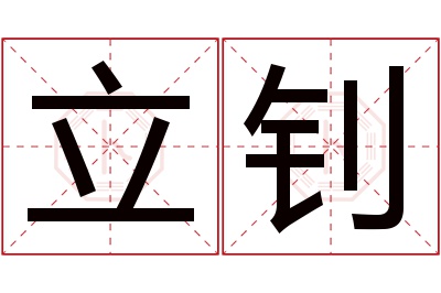 立钊名字寓意