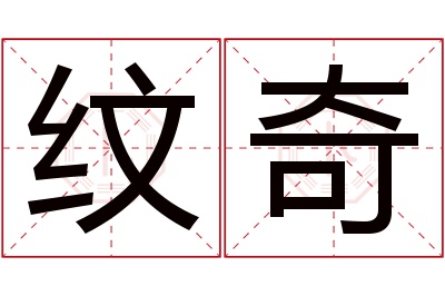 纹奇名字寓意