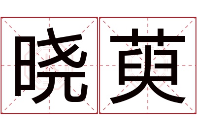 晓萸名字寓意