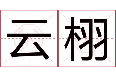 云栩名字寓意