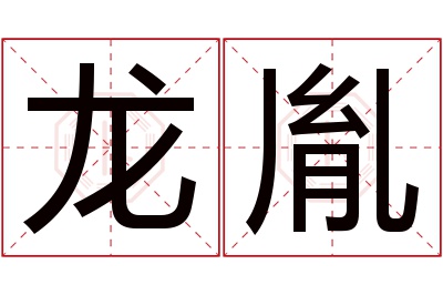 龙胤名字寓意