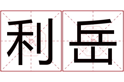 利岳名字寓意