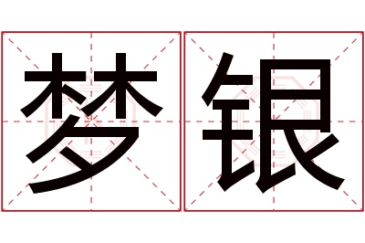 梦银名字寓意