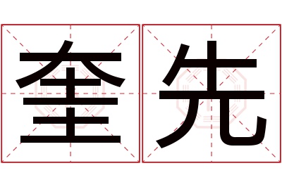 奎先名字寓意