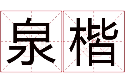 泉楷名字寓意