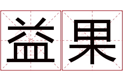 益果名字寓意