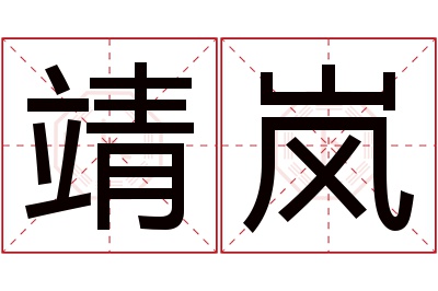 靖岚名字寓意