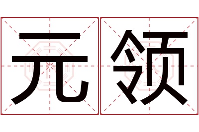 元领名字寓意