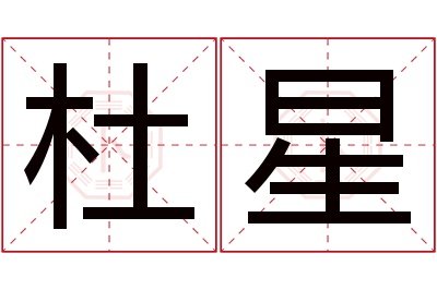 杜星名字寓意 杜星名字寓意