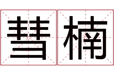 彗楠名字寓意