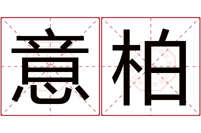 意柏名字寓意