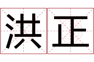 洪正名字寓意