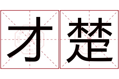 才楚名字寓意