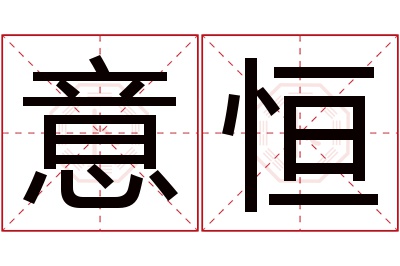 意恒名字寓意