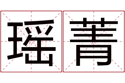 瑶菁名字寓意