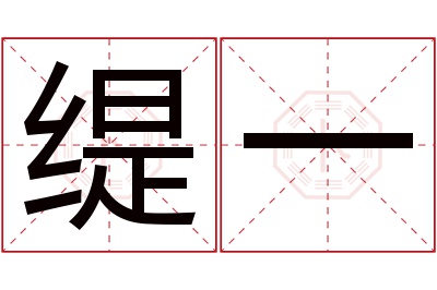 缇一名字寓意