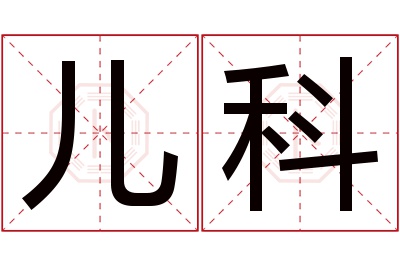 儿科名字寓意