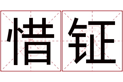 惜钲名字寓意