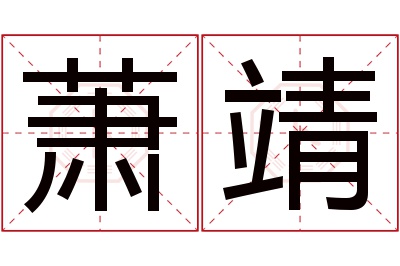 萧靖名字寓意