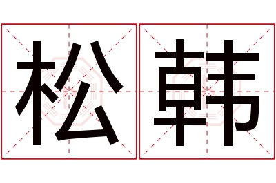 松韩名字寓意