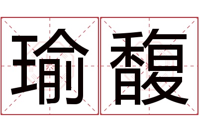 瑜馥名字寓意