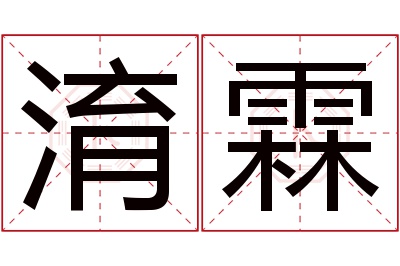 淯霖名字寓意