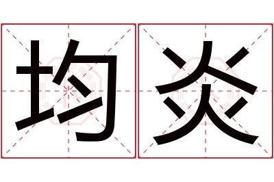 均炎名字寓意